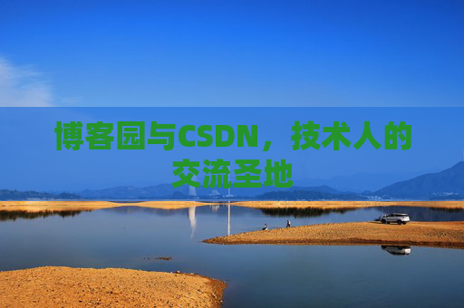 博客园与CSDN，技术人的交流圣地