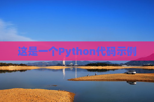 这是一个Python代码示例